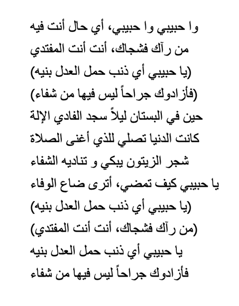 Das Bild zeigt arabischen Text einer lyrischen Dichtung oder eines Gedichts, geschrieben in einer eleganten Schriftart.